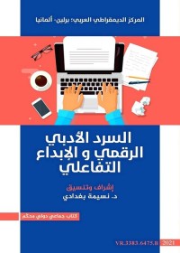 السرد الأدبي الرقمي والإبداع التفاعلي